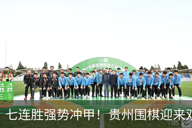 七连胜强势冲甲！贵州围棋迎来"双花并蒂"新局面