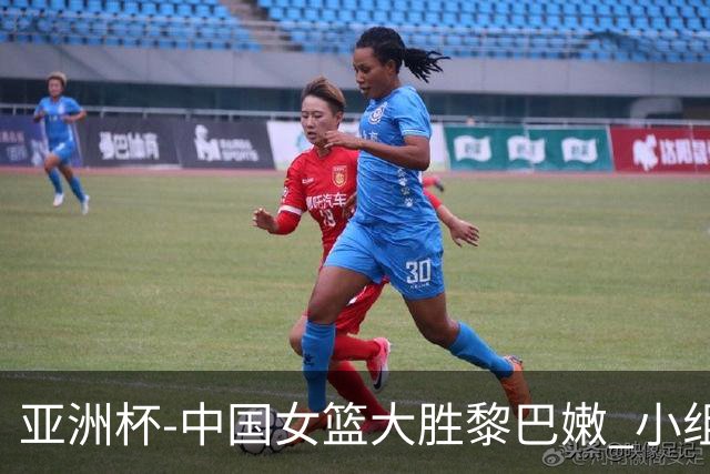 亚洲杯-中国女篮大胜黎巴嫩 小组赛旗开得胜