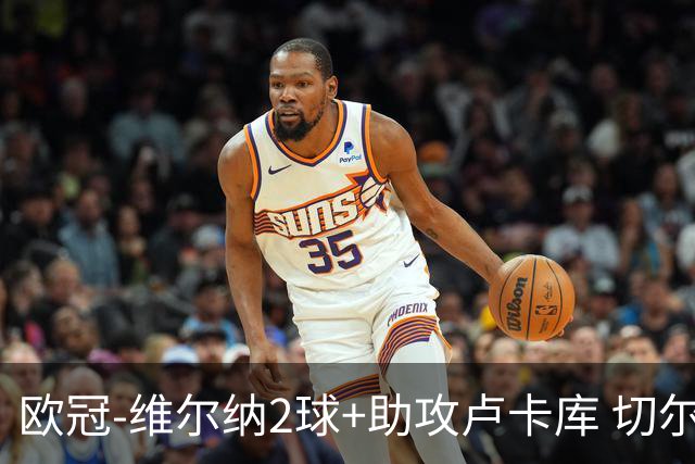 欧冠-维尔纳2球+助攻卢卡库 切尔西补时丢球3-3平