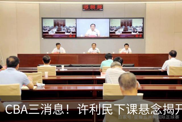 CBA三消息！许利民下课悬念揭开，张镇麟敲定续约，奎因或离队