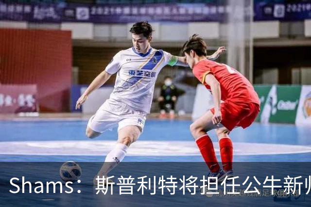 Shams：斯普利特将担任公牛新帅 上赛季率开拓者获西部第七