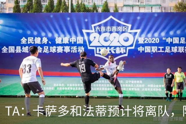 TA：卡萨多和法蒂预计将离队，阿尔瓦雷斯依然是巴萨的头号目标